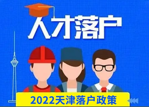 天津人才落户机构