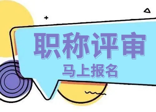职称评定机构