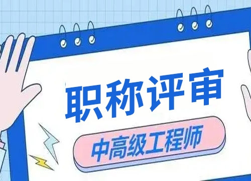 职称评定公司
