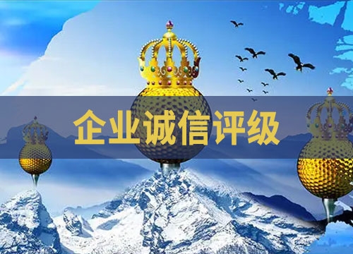 企业信用评级