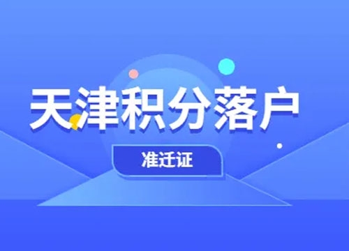 天津人才落户