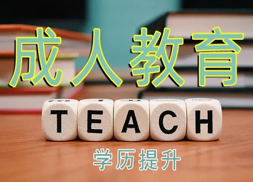 学历提升