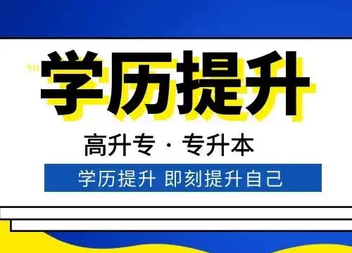 成人学历提升