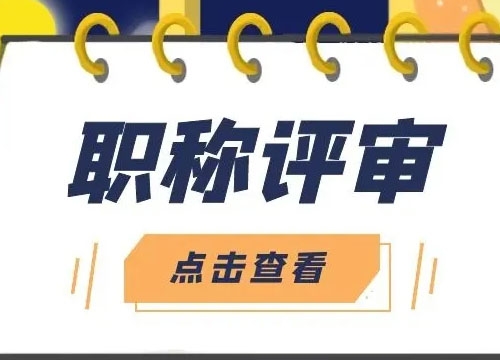 高级工程师评审