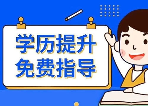 成人学历提升方式
