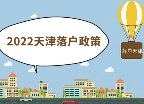 天津积分落户