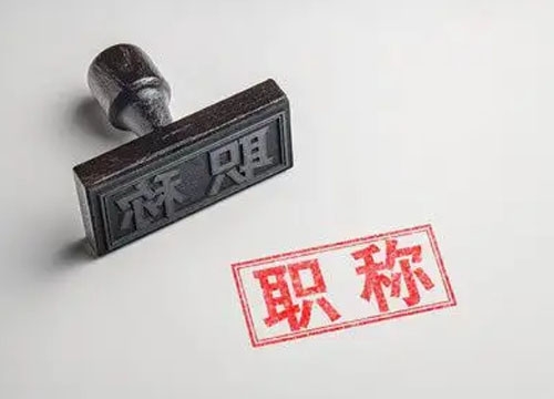 高级职称评审机构